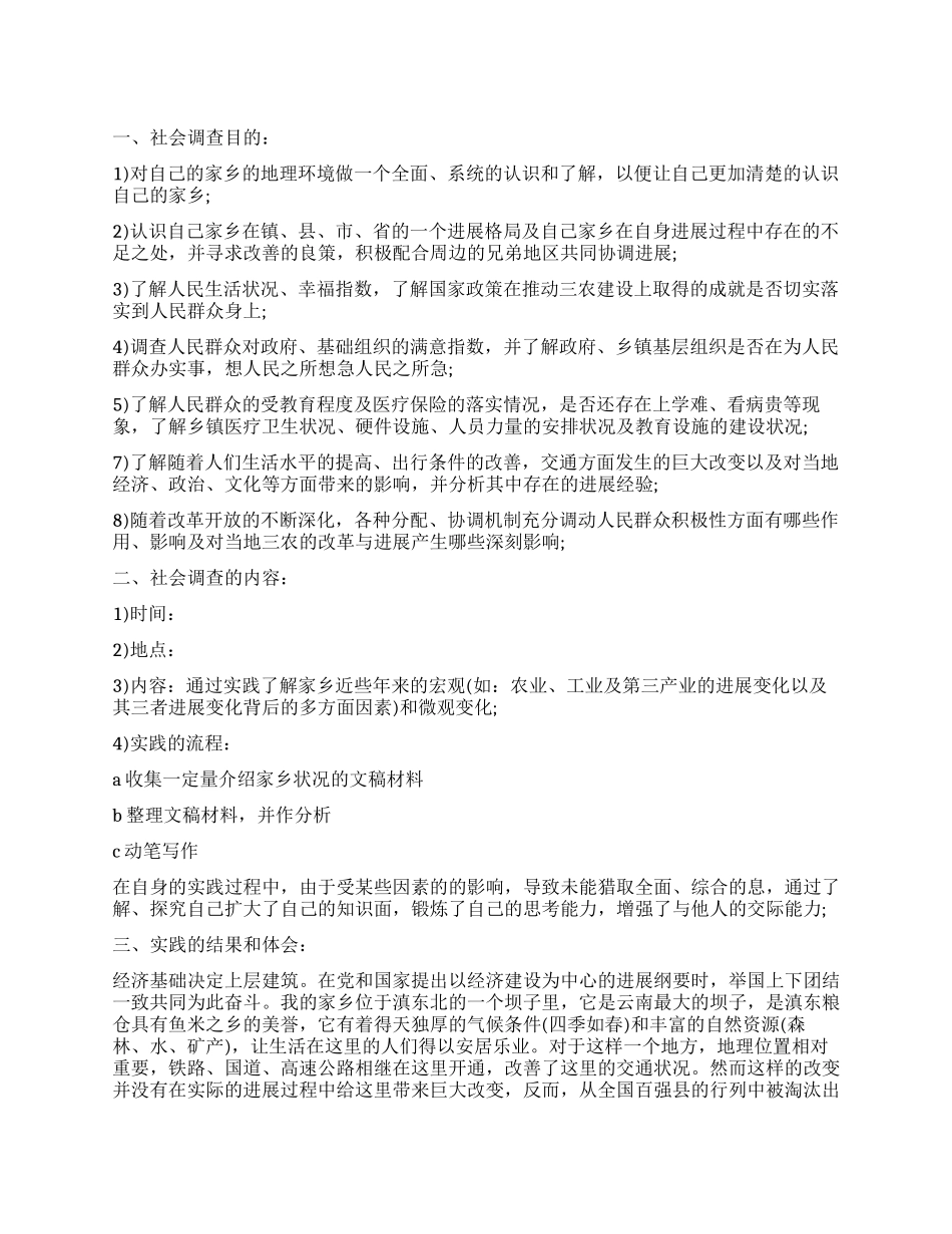 家乡社会变化调查报告_第1页