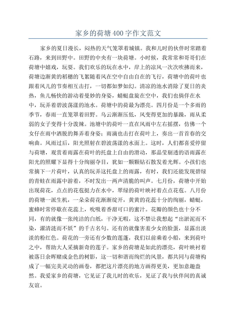 家乡的荷塘400字作文范文_第1页