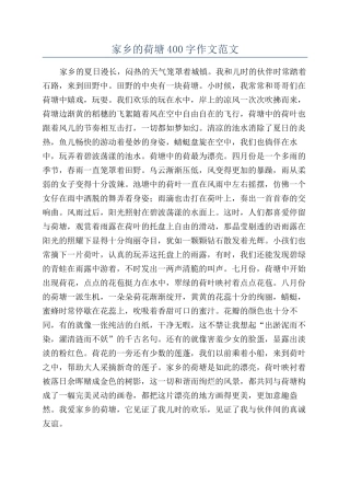 家乡的荷塘400字作文范文