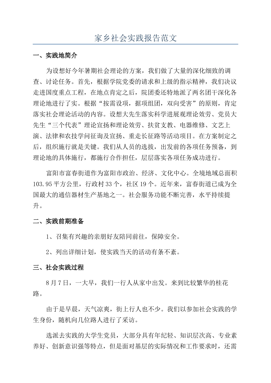 家乡社会实践报告范文_第1页