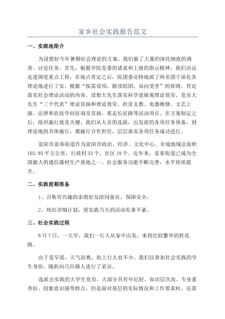 家乡社会实践报告范文