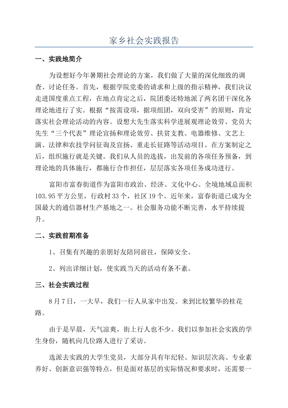 家乡社会实践报告_第1页