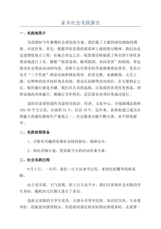 家乡社会实践报告
