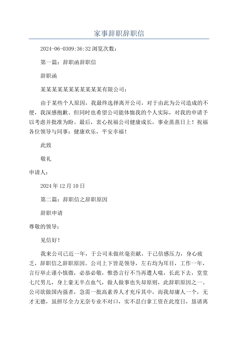 家事辞职辞职信_第1页