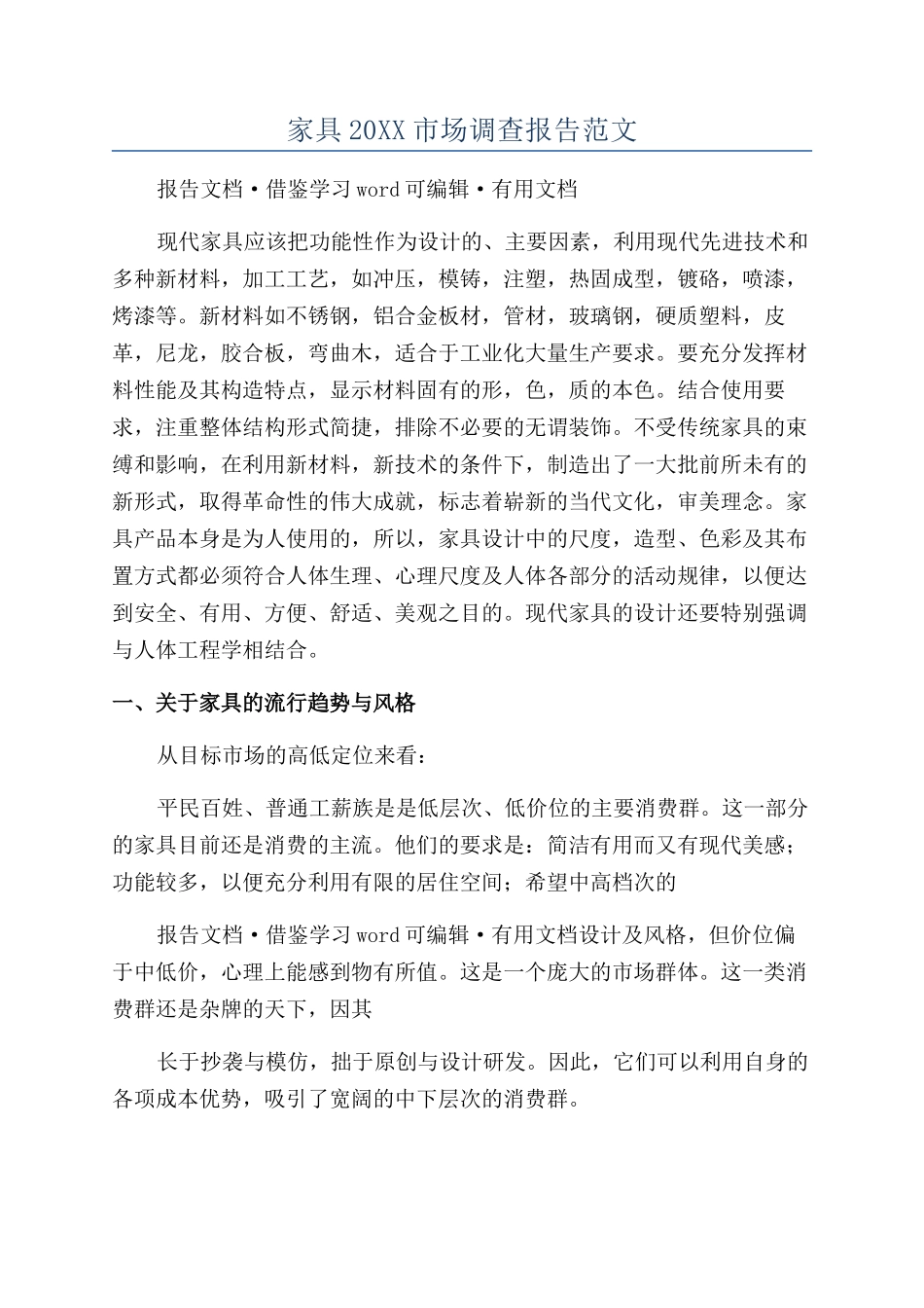 家具20XX市场调查报告范文_第1页