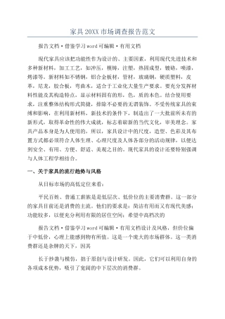 家具20XX市场调查报告范文