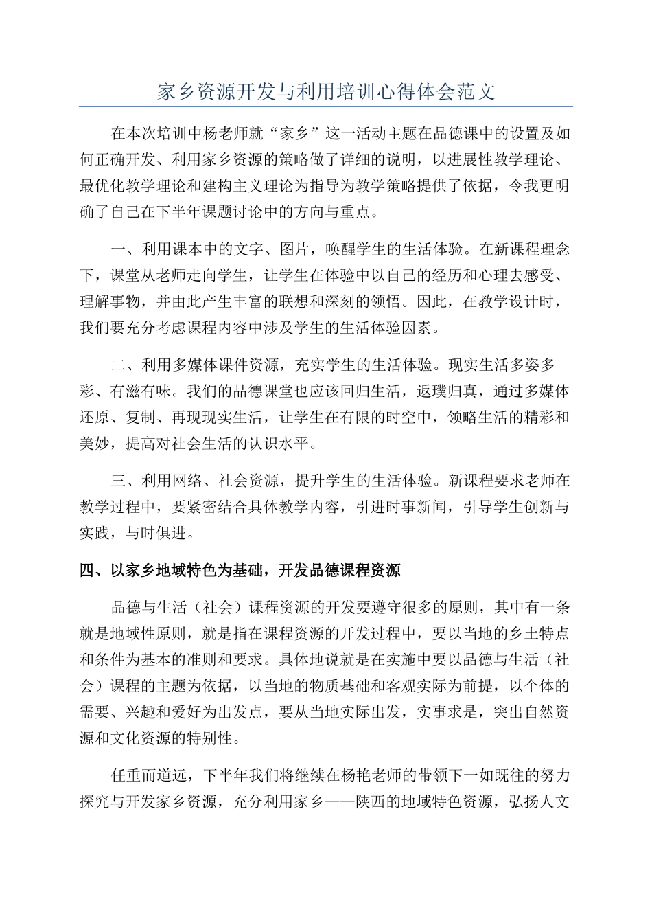 家乡资源开发与利用培训心得体会范文_第1页