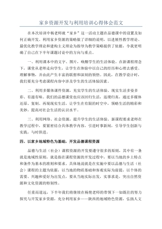 家乡资源开发与利用培训心得体会范文
