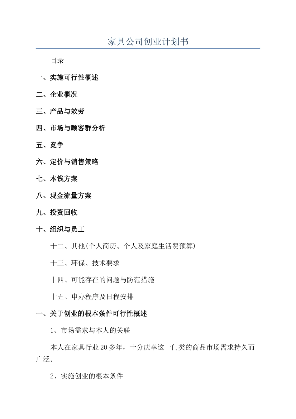 家具公司创业计划书_第1页