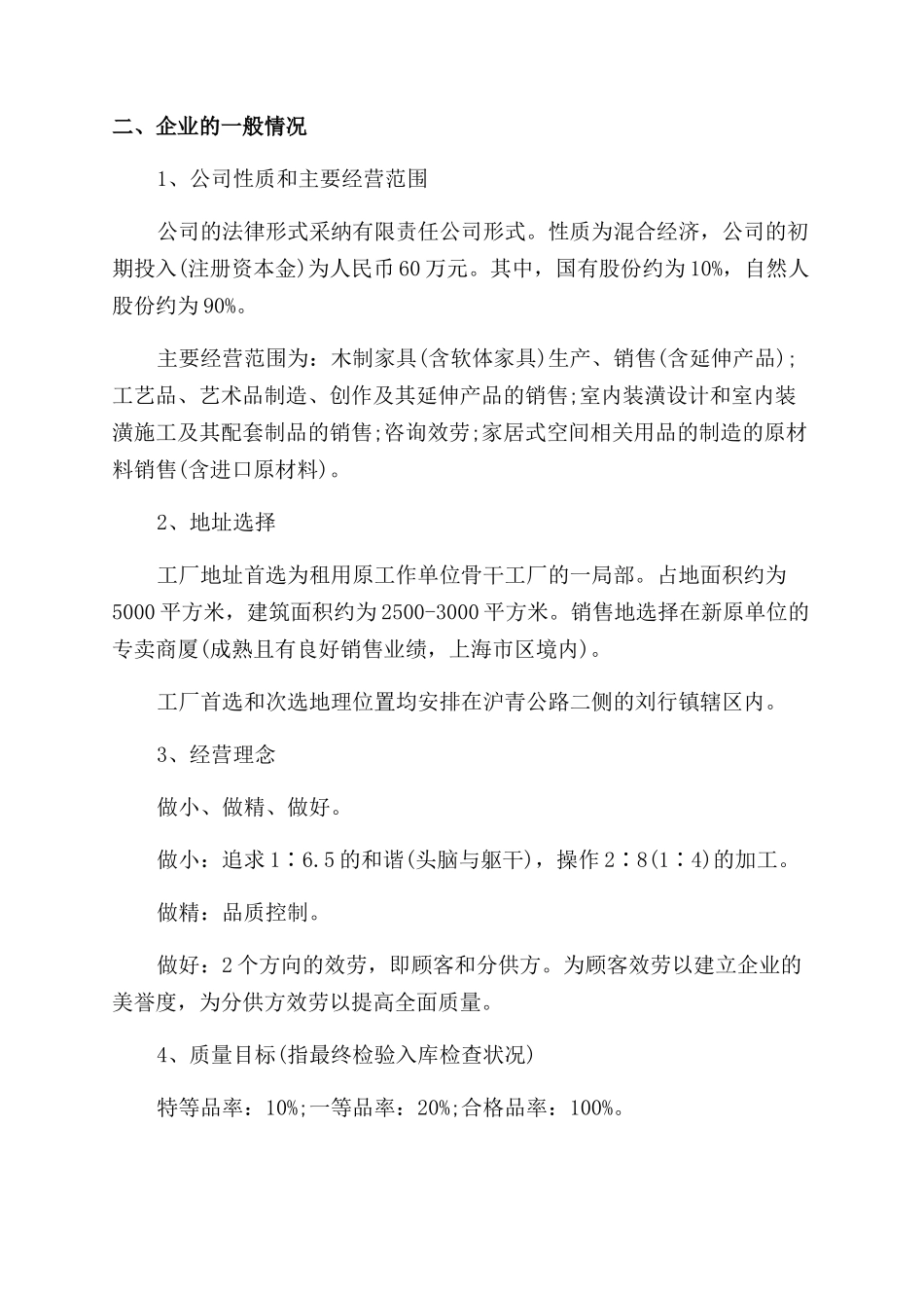 家具公司创业计划书_第3页