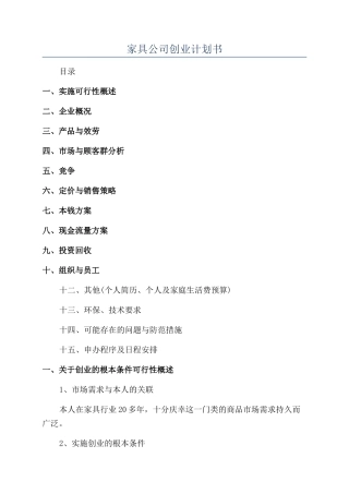 家具公司创业计划书
