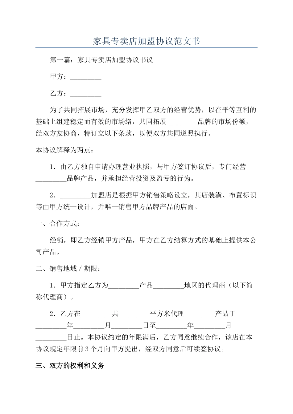 家具专卖店加盟协议范文书_第1页