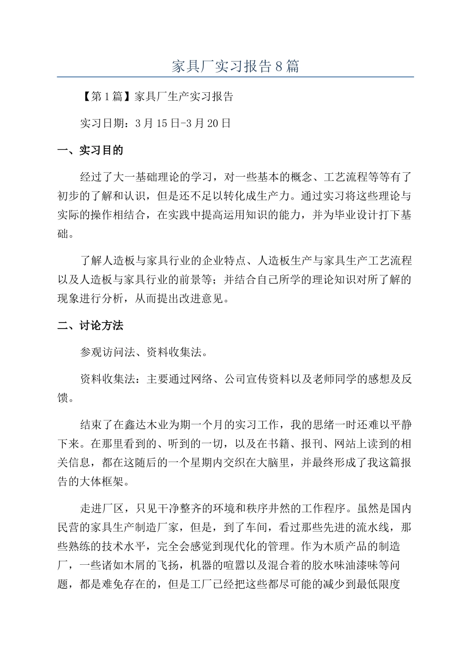 家具厂实习报告8篇_第1页