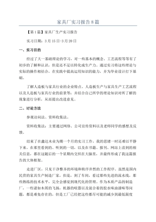 家具厂实习报告8篇