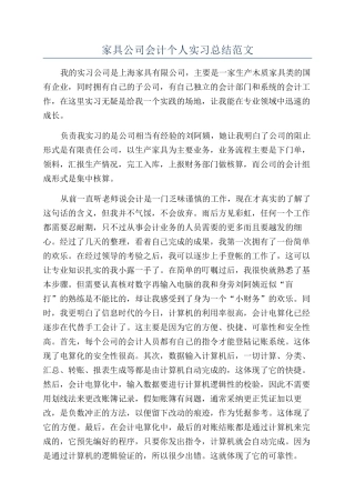 家具公司会计个人实习总结范文