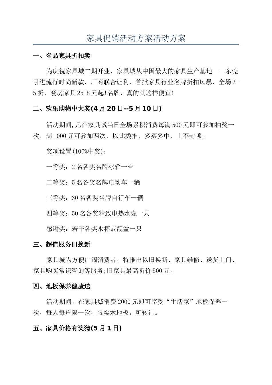 家具促销活动方案活动方案_第1页