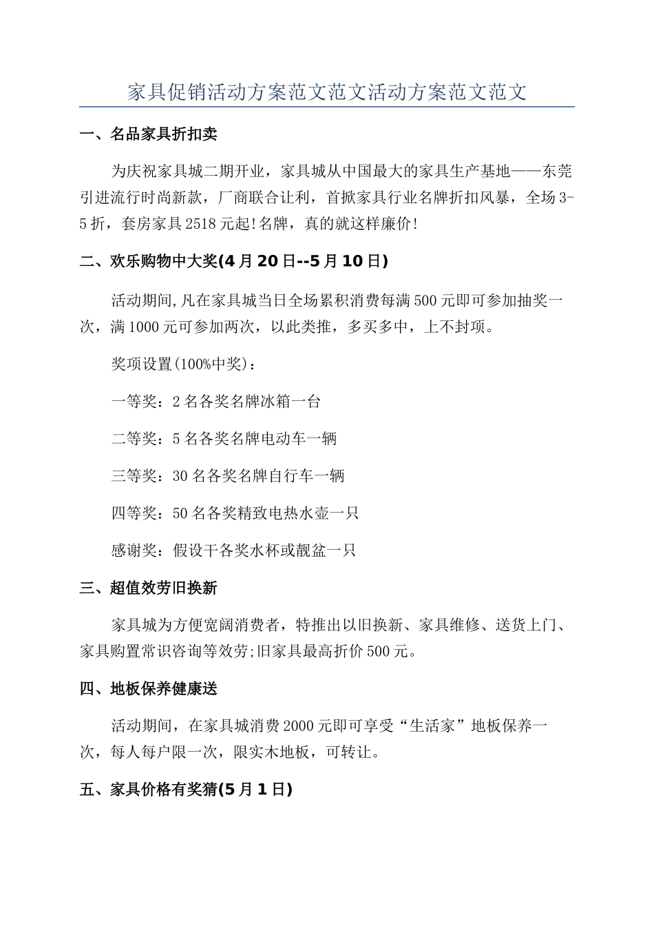 家具促销活动方案范文范文活动方案范文范文_第1页