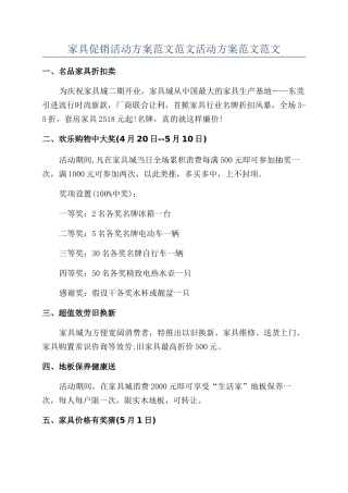 家具促销活动方案范文范文活动方案范文范文