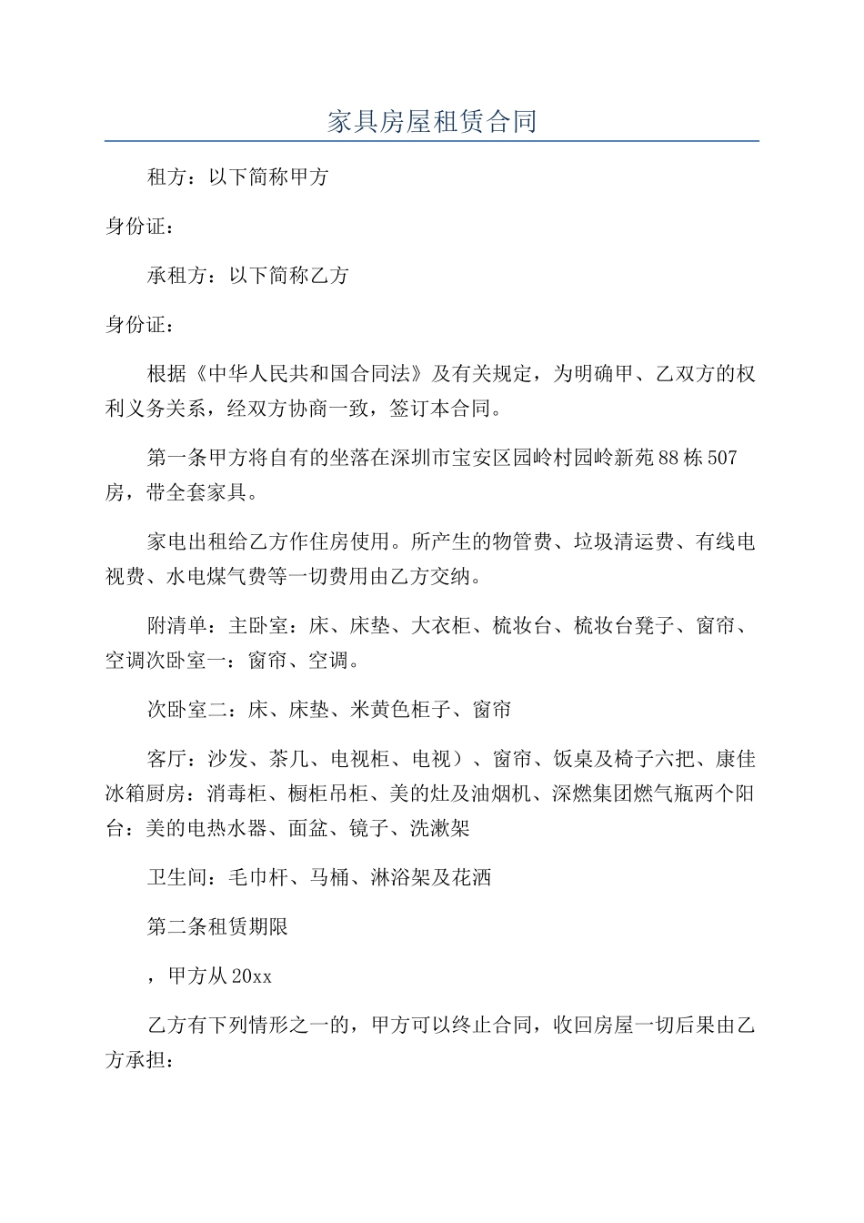 家具房屋租赁合同_第1页