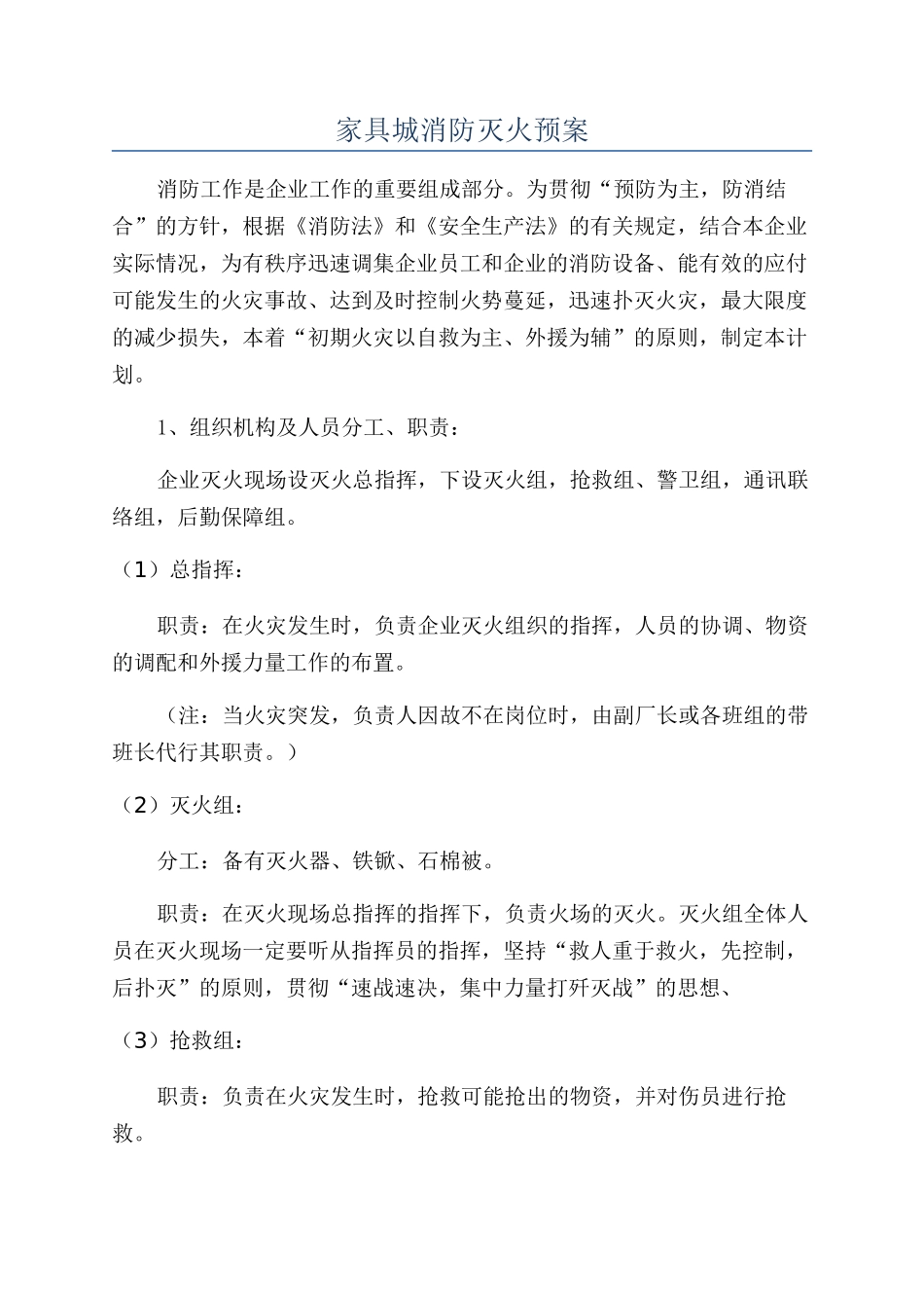家具城消防灭火预案_第1页