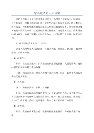 家具城消防灭火预案