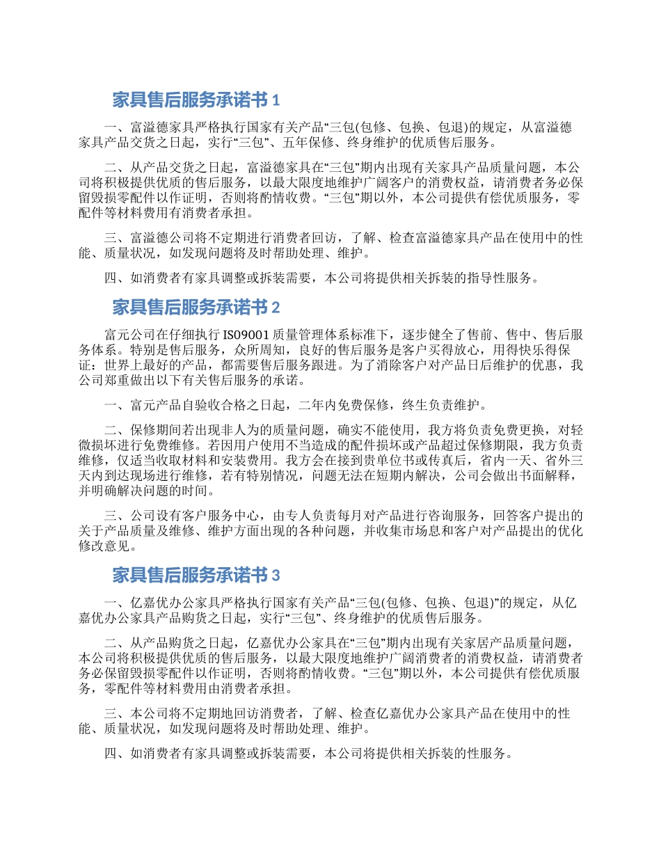 家具售后服务承诺书范本五篇2024_第1页