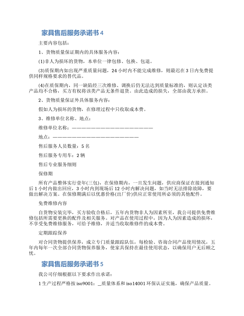 家具售后服务承诺书范本五篇2024_第2页