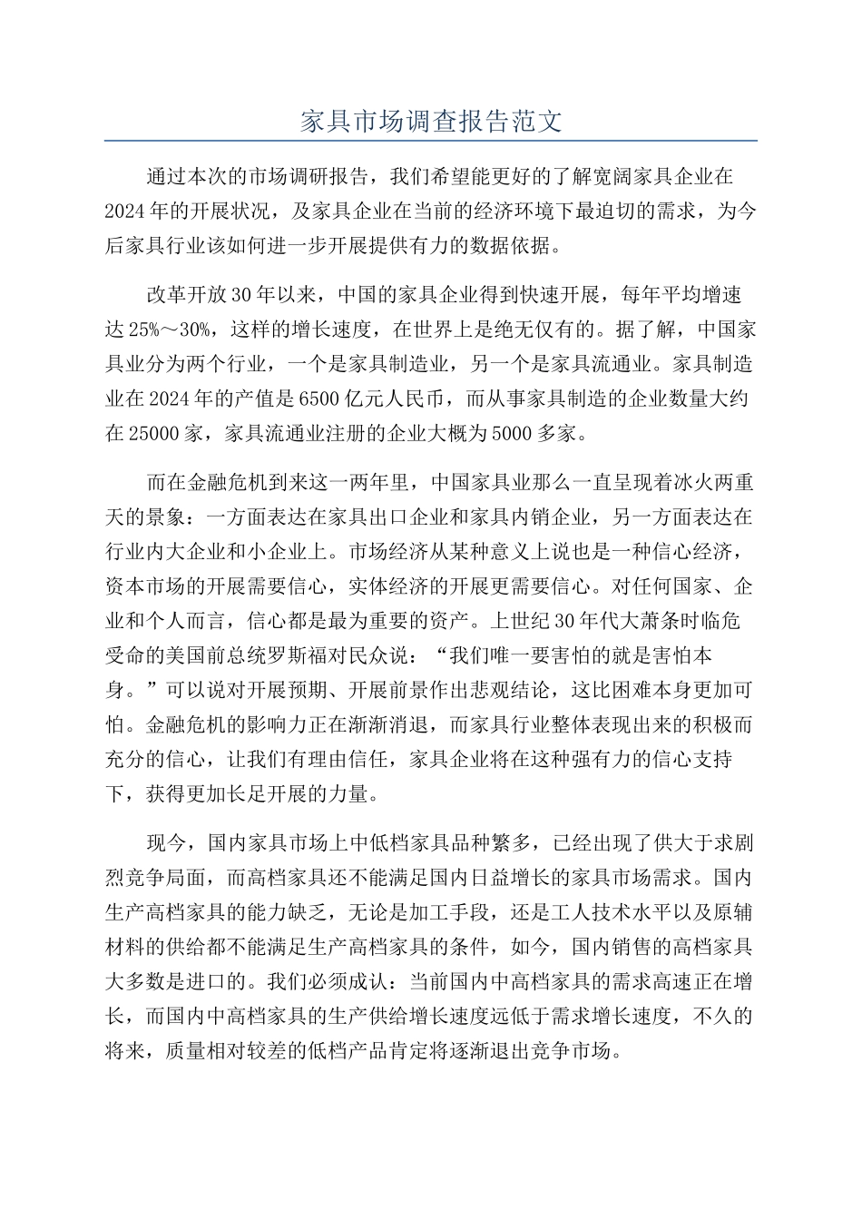 家具市场调查报告范文_第1页