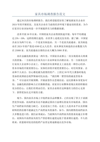 家具市场调查报告范文