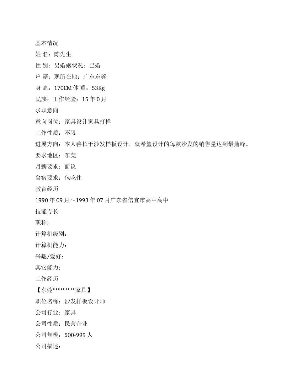 家具打样员简历范文_第1页