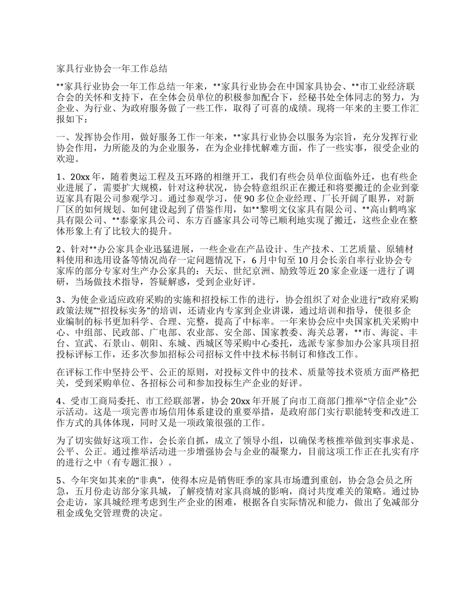 家具行业协会一年工作总结_第1页