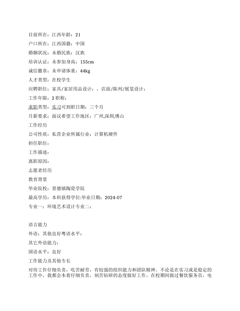 家具用品设计个人简历范文_第1页