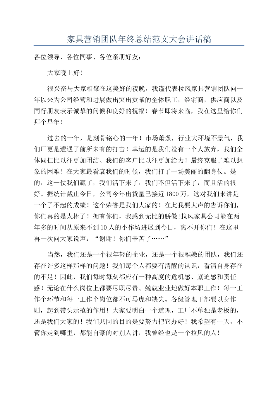 家具营销团队年终总结范文大会讲话稿_第1页