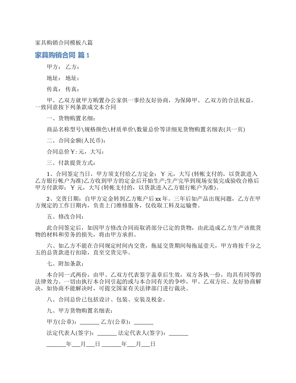 家具购销合同模板八篇_第1页