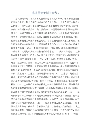 家具营销策划书参考2