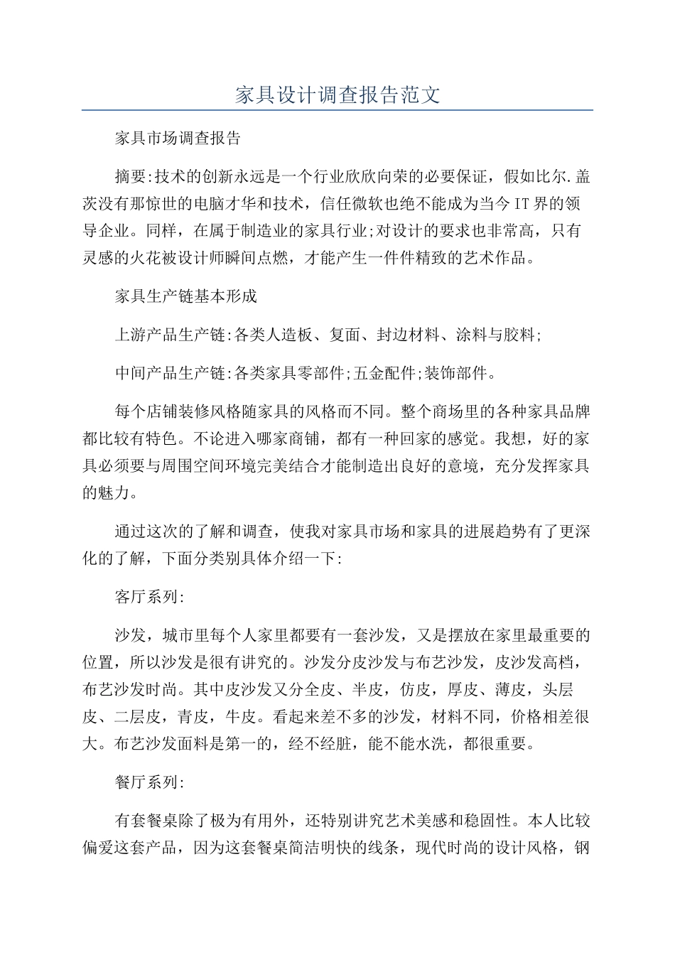 家具设计调查报告范文_第1页