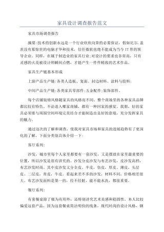 家具设计调查报告范文