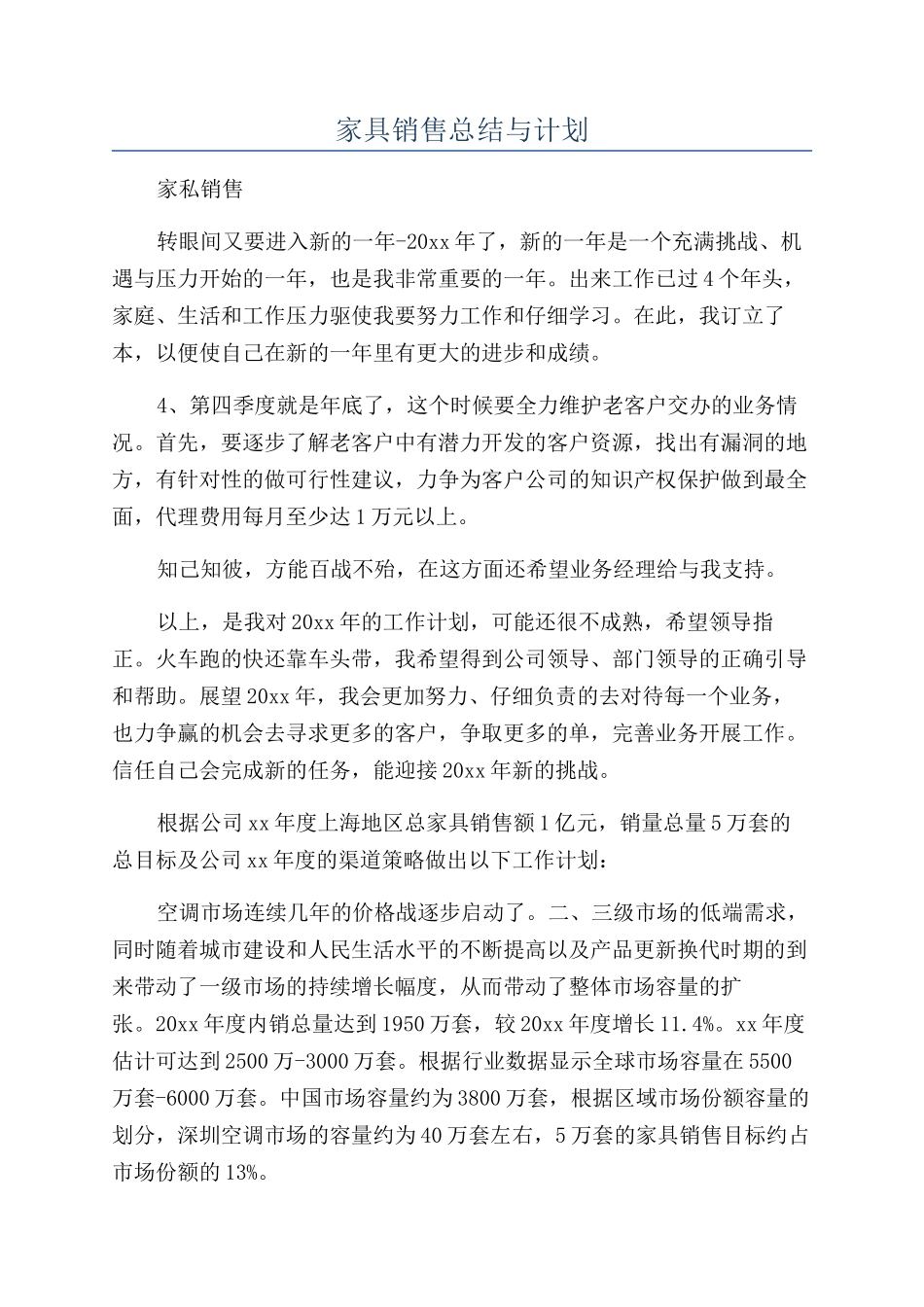 家具销售总结与计划_第1页