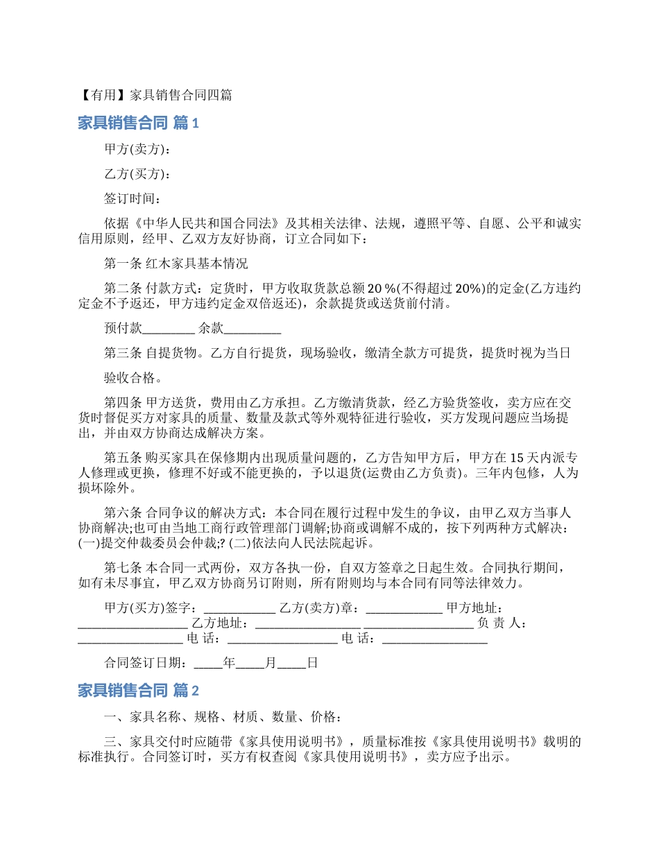 家具销售合同四篇_第1页