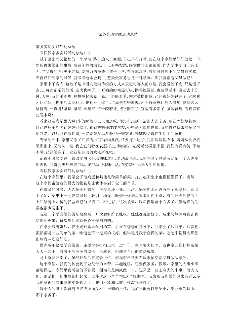 家务劳动实践活动总结_第1页