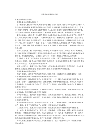 家务劳动实践活动总结