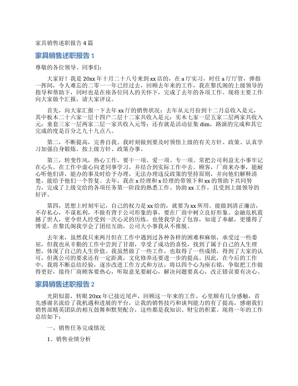 家具销售述职报告4篇_第1页