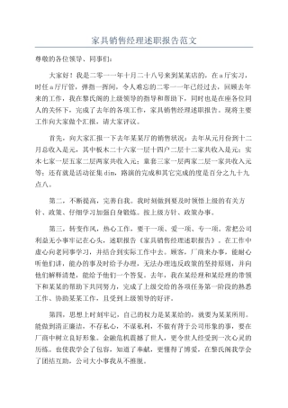 家具销售经理述职报告范文