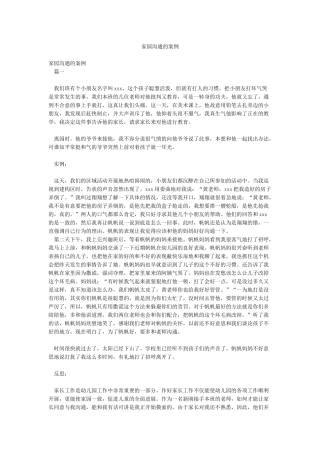 家园沟通的案例