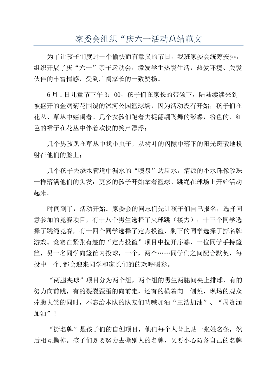 家委会组织“庆六一活动总结范文_第1页