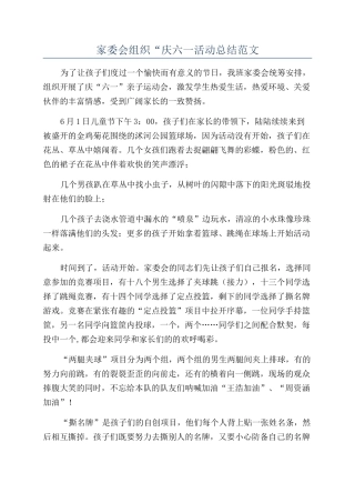 家委会组织“庆六一活动总结范文