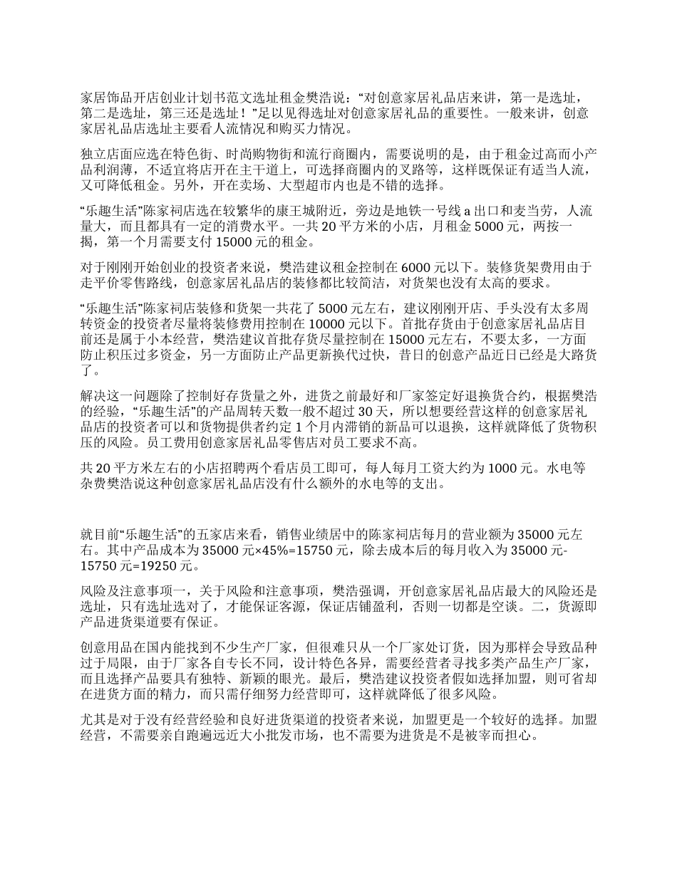 家居饰品开店创业计划书范文_第1页