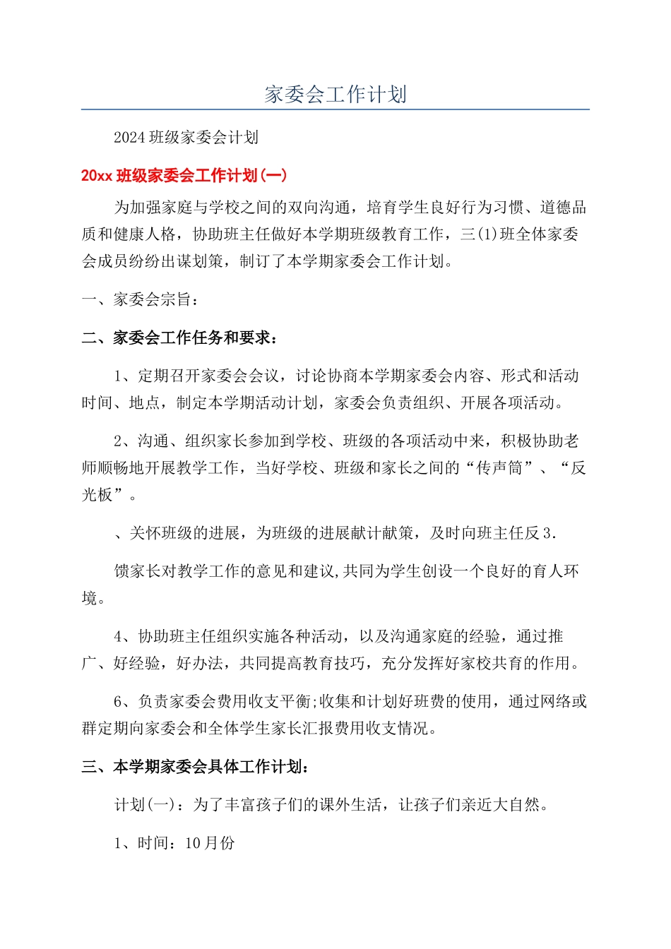 家委会工作计划_第1页