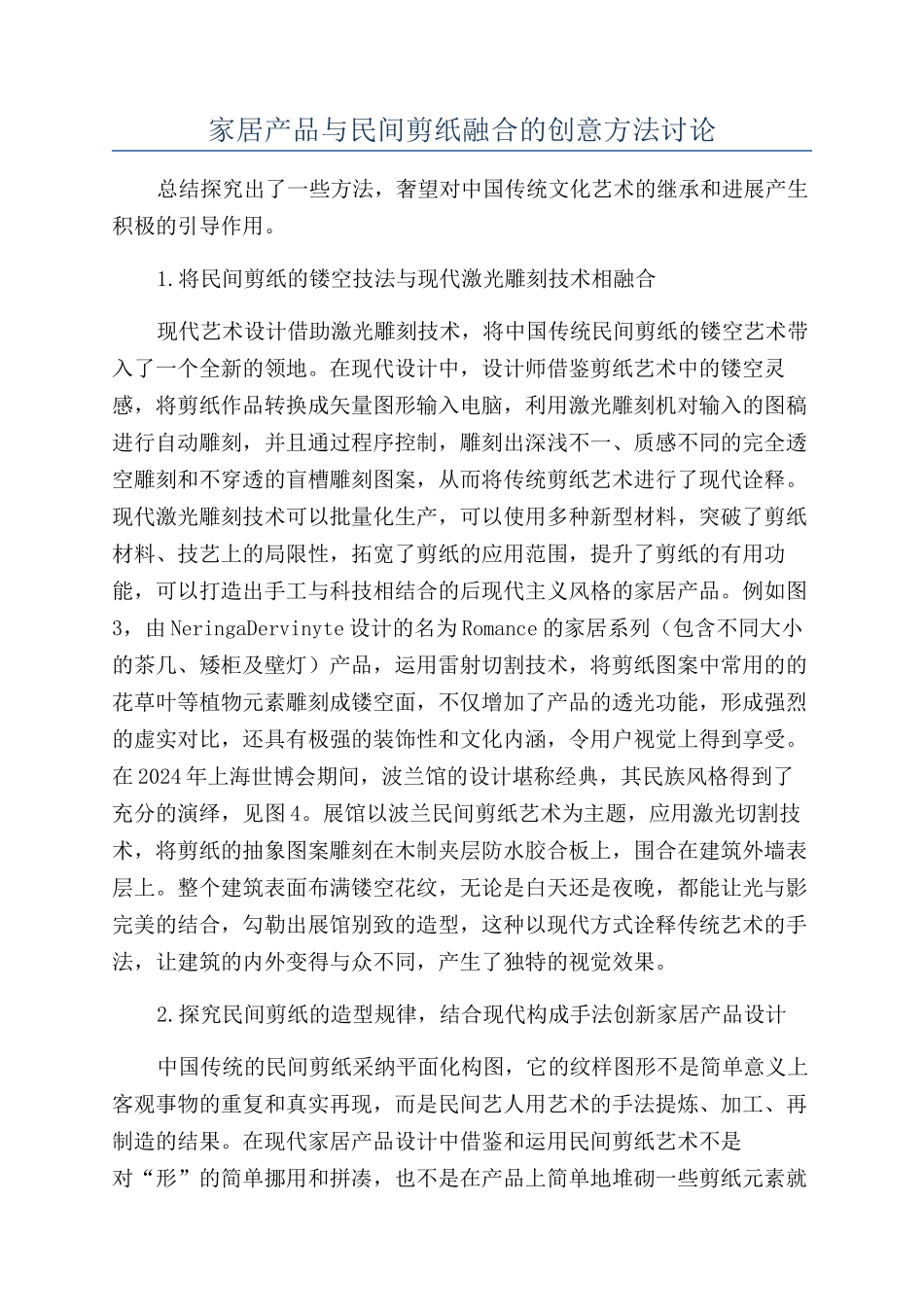 家居产品与民间剪纸融合的创意方法研究_第1页