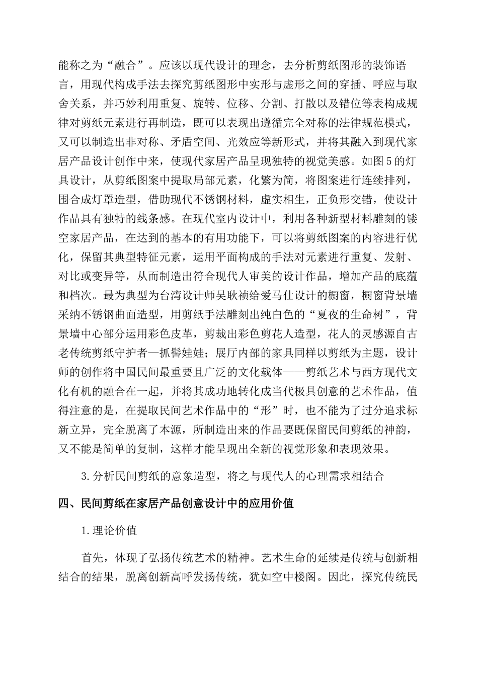 家居产品与民间剪纸融合的创意方法研究_第2页